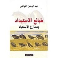 طبائع الكواكبى فى طبائع الإستبداد - دراسة تحليلية