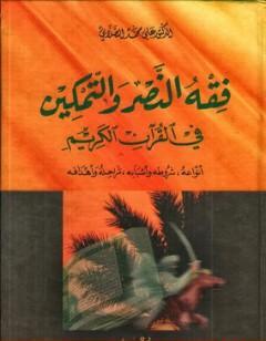 فقه النصر والتمكين في القرآن الكريم