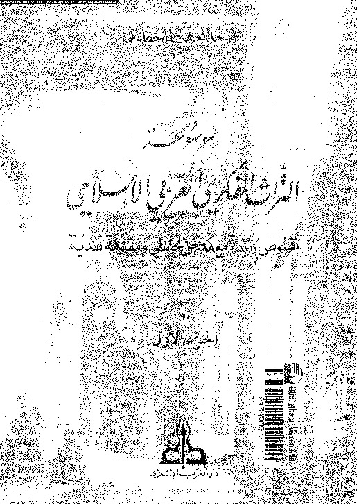 موسوعة التراث الفكرى العربى الإسلامى - نصوص رائدة مع مدخل تحليلى ومقدمة نقدية - الجزء الأول