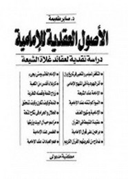 الأصول العقدية للإمامية..دراسة نقدية لعقائد غلاة الشيعة