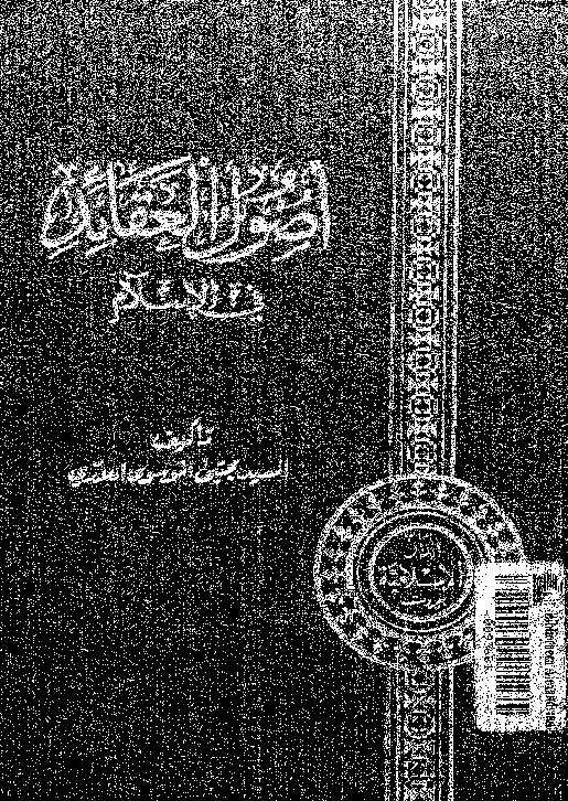 أصول العقائد في الإسلام