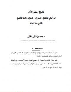 تخريج المجلس الأول من أمالي المخلدي الحسن بن أحمد بن محمد المخلدي المتوفي سنة 389هـ
