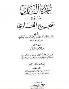 عمدة القاري شرح البخاري - الجزء التاسع