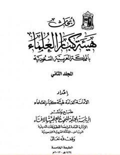 أبحاث هيئة كبار العلماء - المجلد الثاني