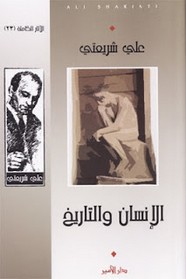 الإنسان و التاريخ