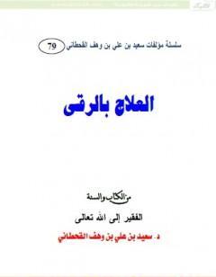 العلاج بالرقى