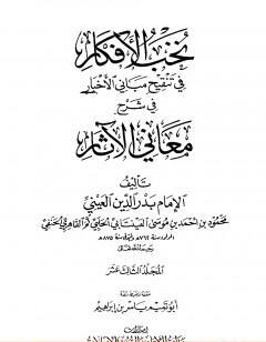نخب الأفكار في تنقيح مباني الأخبار في شرح معاني الآثار - المجلد الثالث عشر
