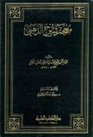 معجم شيوخ الذهبى