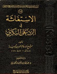 الإستغاثة في الرد على البكري