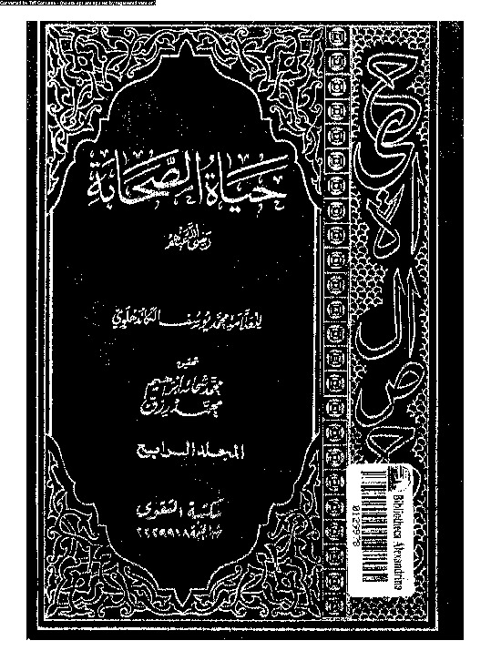 حياة الصحابة رضى الله عنهم - الجزء الثاني
