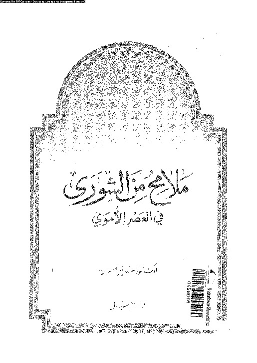 ملامح من الشورى فى العصر الأموى