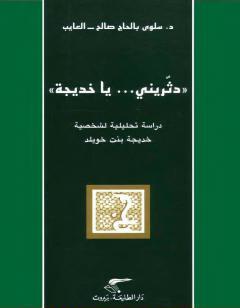 دثّريني يا خديجة - دراسة تحليلية لشخصية خديجة بنت خويلد