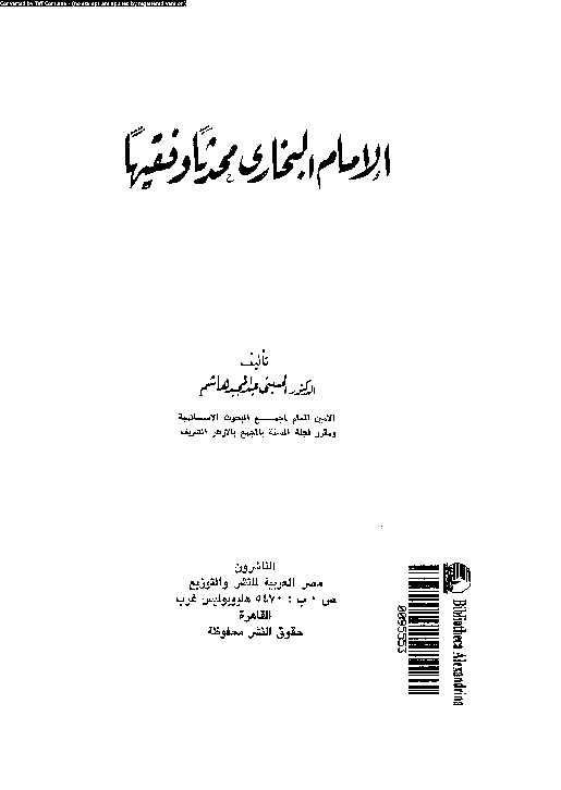 الإمام البخارى محدثا و فقيها