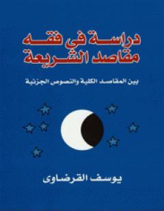 دراسة في فقه مقاصد الشريعة