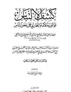 كشف الإلتباس عمّا أورده الإمام البخاري على بعض الناس