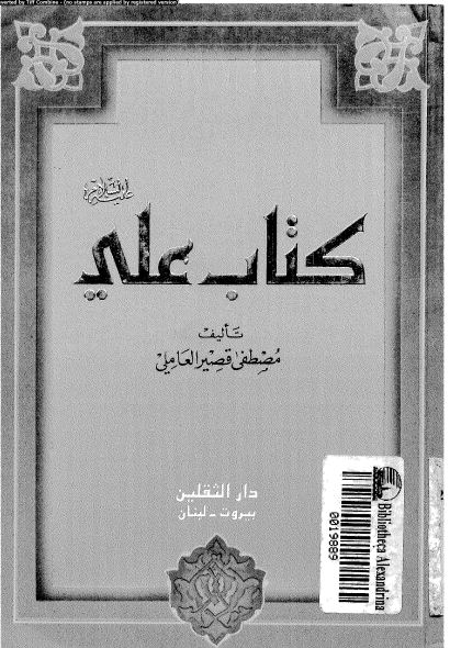 على عليه السلام و التدوين المبكر للسنة النبوية الشريفة و يليه بحث موجز عن الجفر و مصحف فاطمة عليه السلام