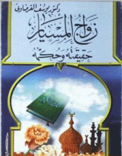 زواج المسيار حقيقته وحكمه