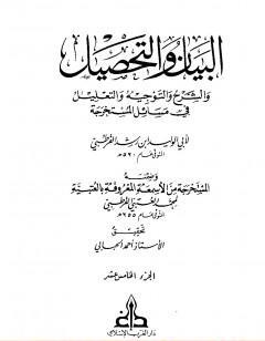 البيان والتحصيل والشرح والتوجيه والتعليل - الجزء الخامس عشر