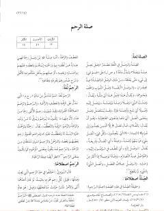 موسوعة نضرة النعيم في أخلاق الرسول الكريم صلى الله عليه وسلم - الجزء السابع