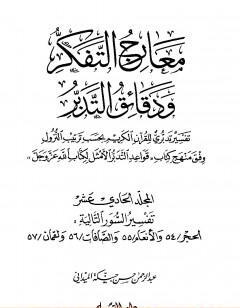 معارج التفكر ودقائق التدبر تفسير تدبري للقرآن الكريم - المجلد الحادي عشر