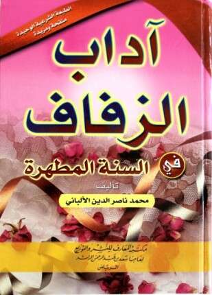 آداب الزفاف