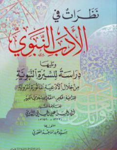 نظرات في الأدب النبوي