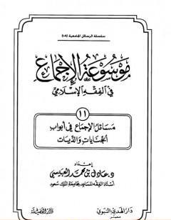 موسوعة الإجماع في الفقه الإسلامي - الجزء الحادي عشر: الجنايات والديات