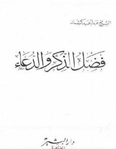 فضل الذكر والدعاء