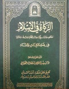 الزكاة في الإسلام في ضوء ال والسنة