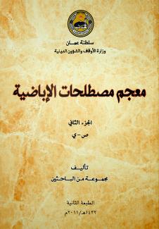  معجم المصطلحات الإباضية 2