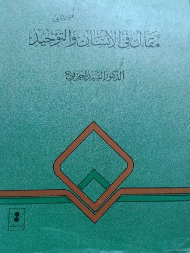 مقال في الإنسان والتوحيد