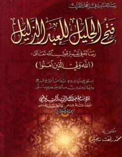 فتح الجليل للعبد الذليل