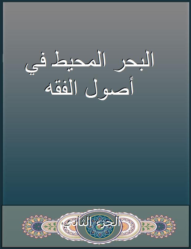 البحر المحيط في أصول الفقه - الجزء الثاني