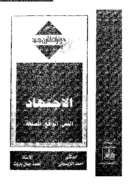 الاجتهاد: النص، الواقع، المصلحة