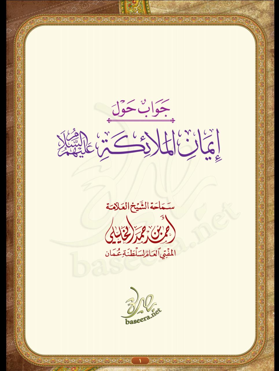 جواب سماحة الشيخ أحمد بن حمد الخليلي - حول إيمان الملائكة -عليهم السلام - بالأدلة والبراهيـن