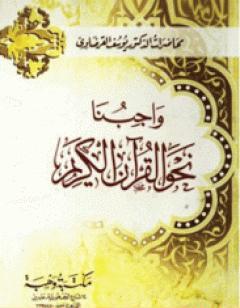 واجبنا نحو القرآن الكريم