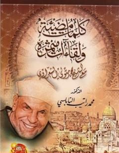 كلمات مضيئة ولقاءات مثمرة مع الشيخ محمد متولي الشعراوي