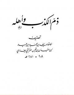 ذم الكذب وأهله