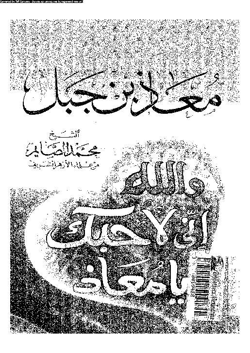 معاذ بن جبل