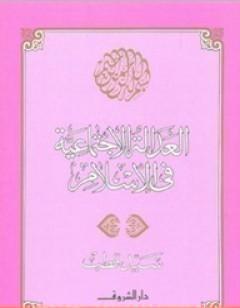 العدالة الاجتماعية في الإسلام