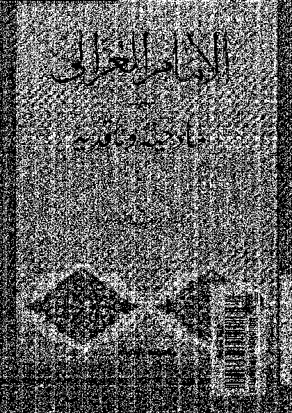 الإمام الغزالى بين مادحيه و ناقديه