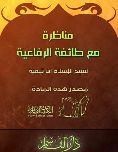 مناظرة مع طائفة الرفاعية