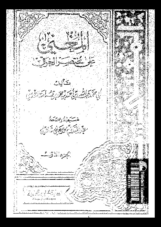 المغني على مختصر الخرقي - الجزء الأول