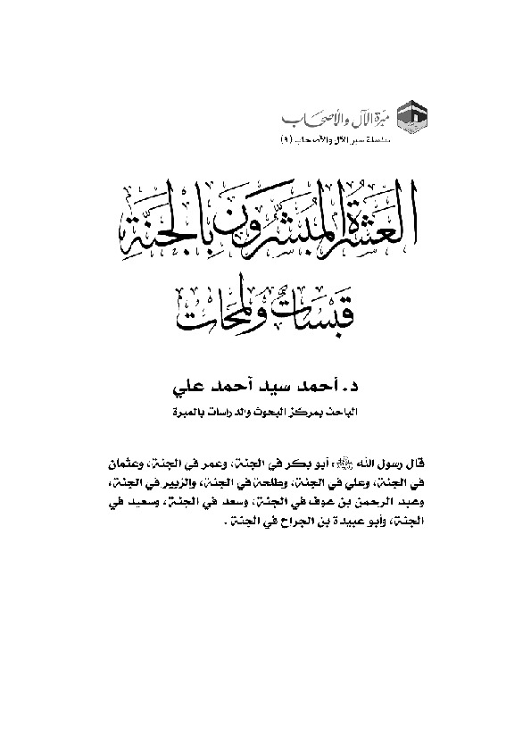 العشرة المبشرون بالجنة قبسات ولمحات