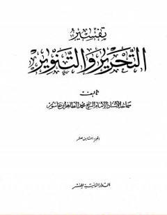 تفسير التحرير والتنوير - الجزء الثامن عشر