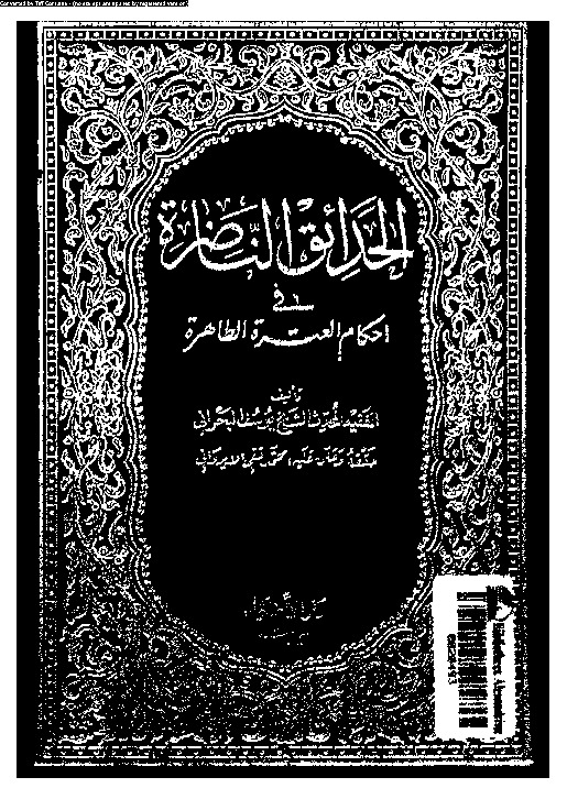 الحدائق الناضرة في أحكام العترة الطاهرة - الجزء الخامس والعشرين