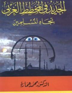 الجديد في المخطط الغربي تجاه المسلمين