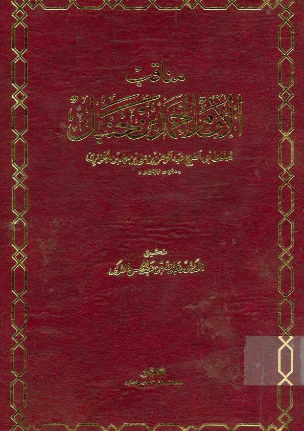 مناقب الإمام أحمد بن حنبل