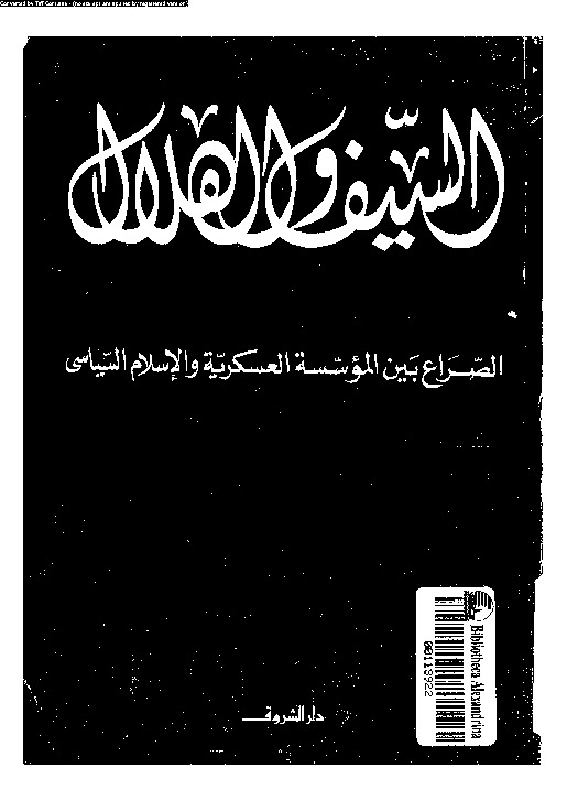 السيف والهلال - تركيا من أتاتورك إلى أربكان الصراع بين المؤسسة العسكرية والإسلام السياسى