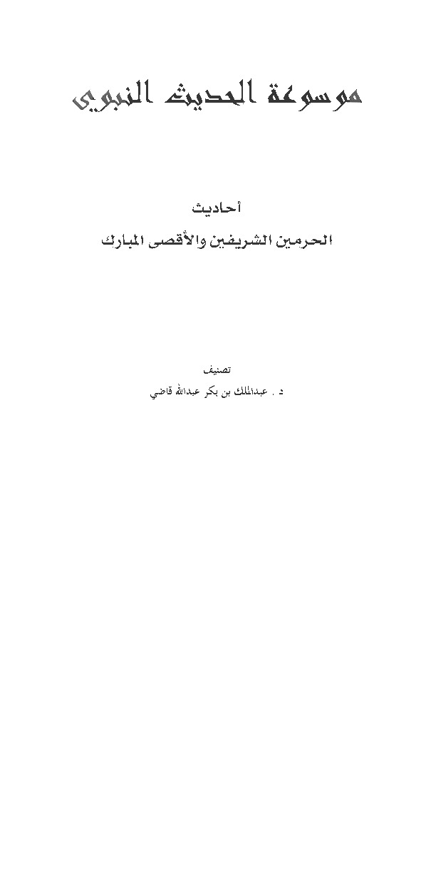 موسوعة الحديث النبوي - أحاديث الحرمين والأقصى المبارك